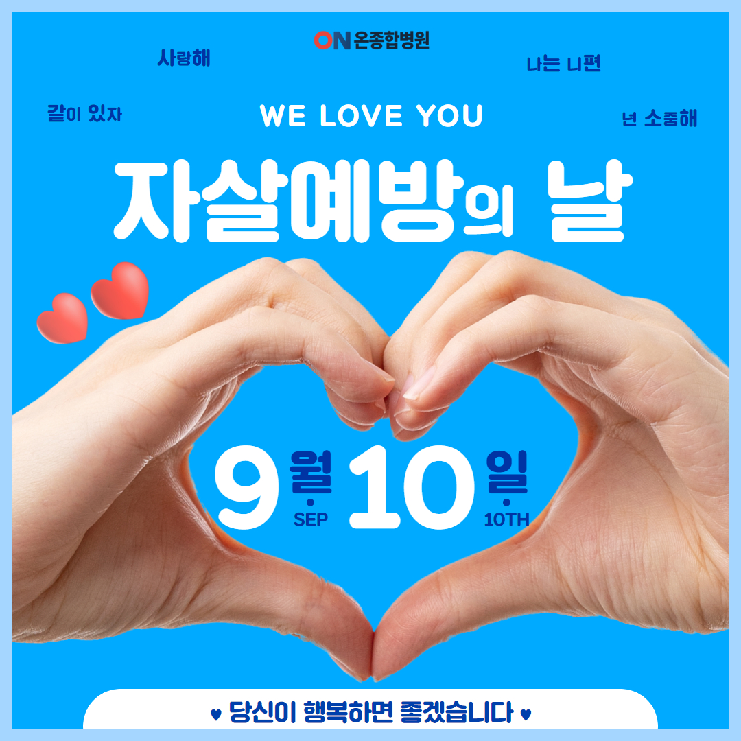 온종합병원-자살예방의날 2.jpg
