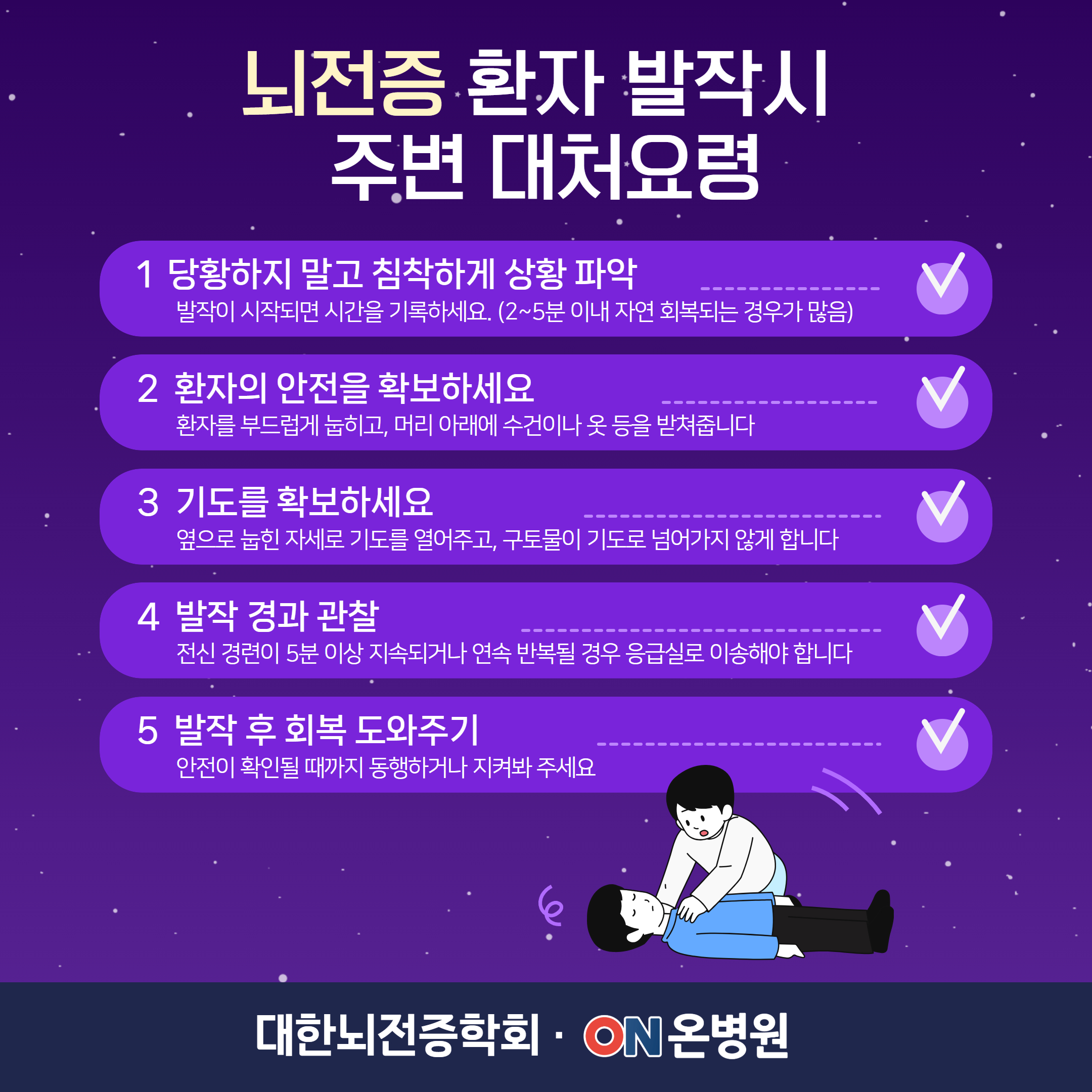 뇌전증 환자 발작시 주변 대처요령.jpg