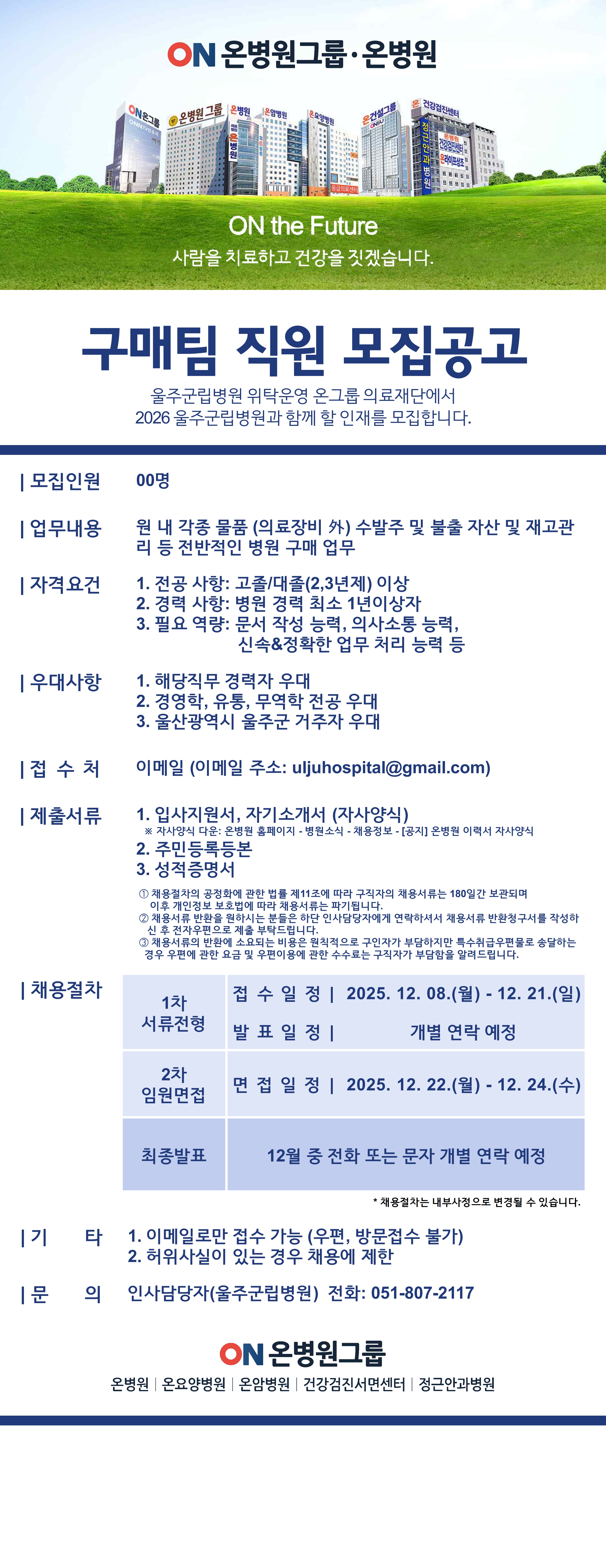 울주군립병원 개원준비단 모집공고 (251208)(최종)(최종)_4.jpg