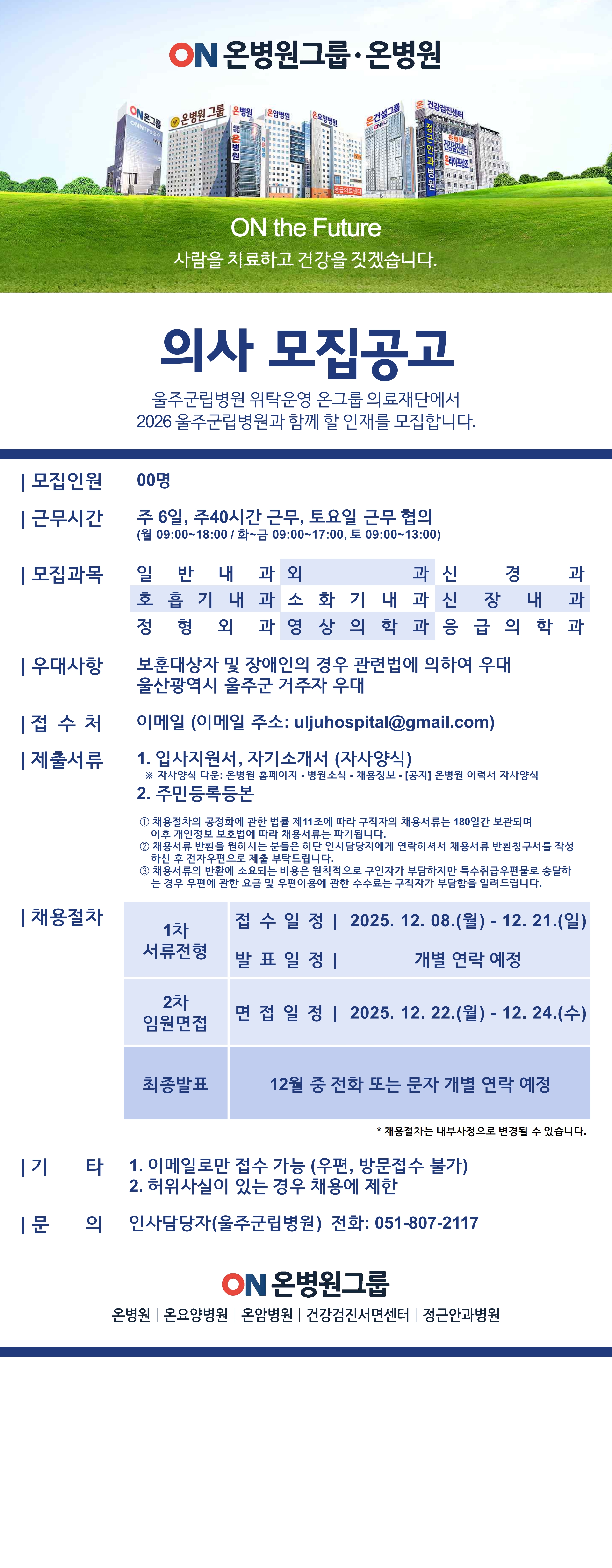 울주군립병원 개원준비단 모집공고 (251208)(최종)(최종)_1.jpg