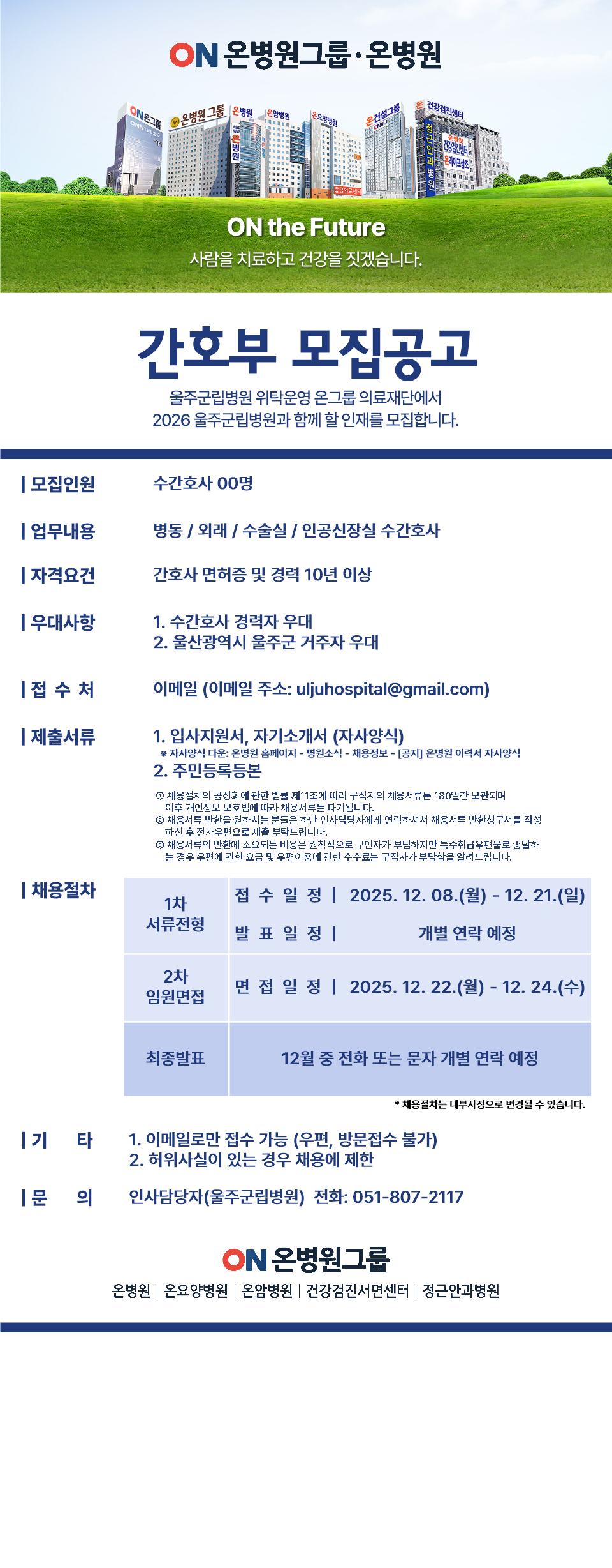 울주군립병원 개원준비단 모집공고 (251208)(최종)(최종) - 간호부수정02.png