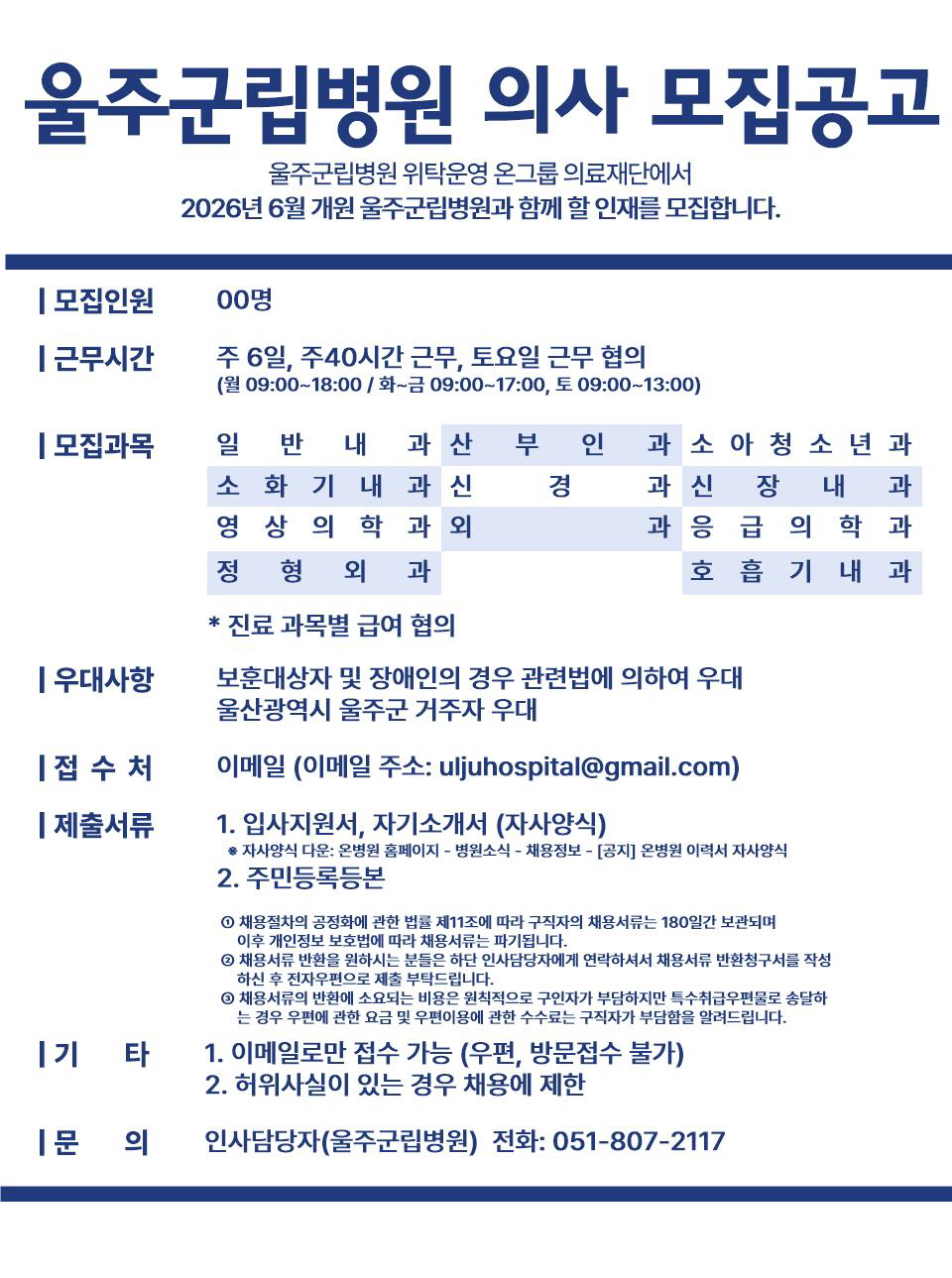 [꾸미기]울주군립병원 개원준비단 모집공고 (260113 의사).jpg