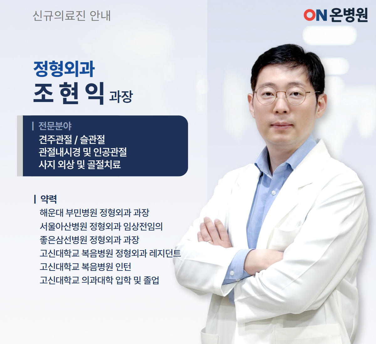 [260430] 신규의료진 정형외과 조현익과장.jpg