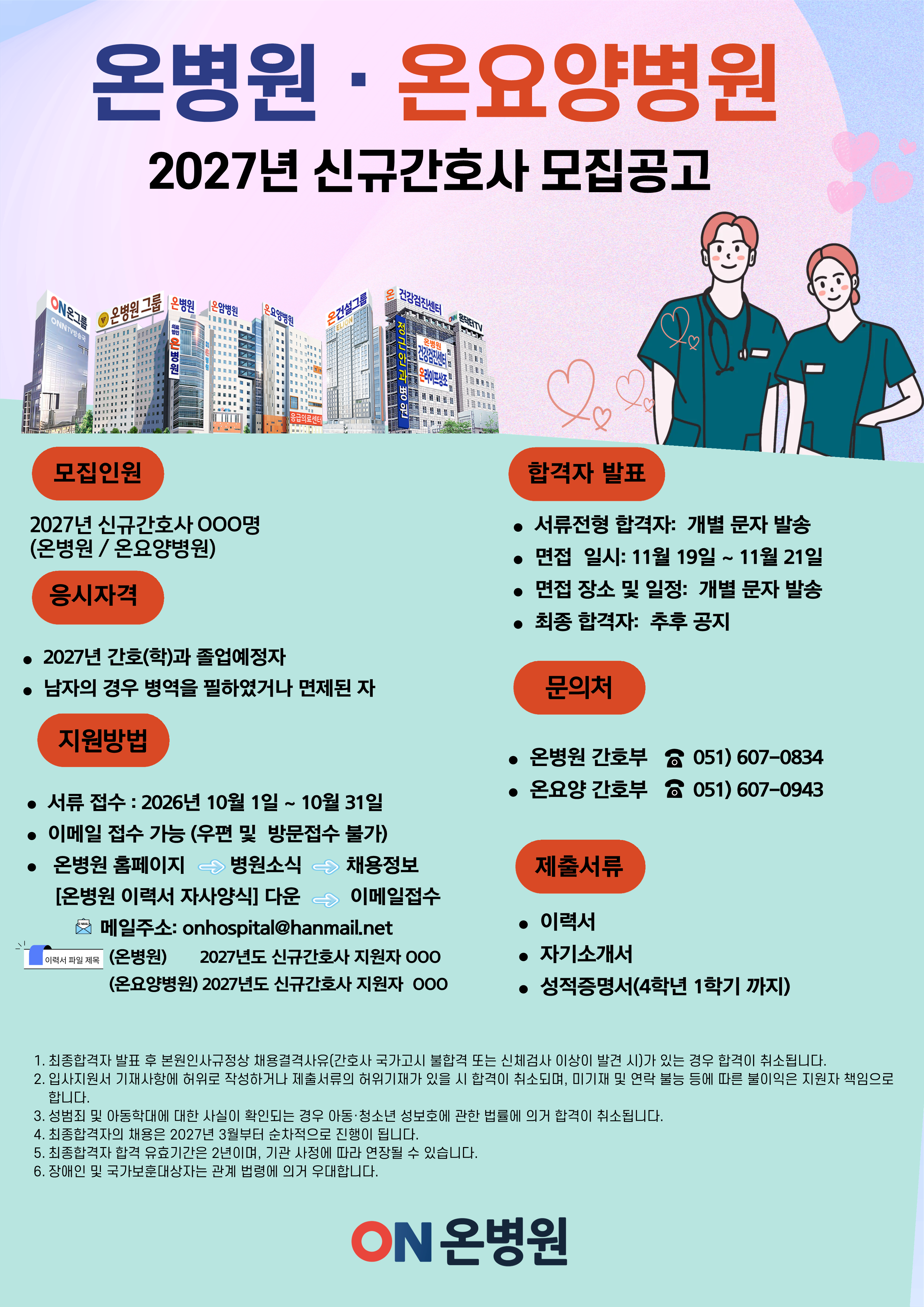 2027년 신규간호사 모집공고문0909_1.png